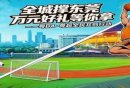 2026东莞粤BA·粤超全民共创行动（参