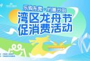 2025东莞沙田湾区龙舟节促消费活动补贴