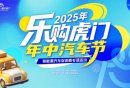 2025东莞虎门年中汽车促消费活动补贴（