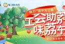 2025东莞市总工会免费荔枝抽奖活动（时