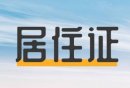 佛山一般群众办理居住证需要准备什么材