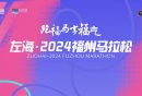 2024福州马拉松比赛全攻略（持续更新中