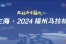 2024福州马拉松比赛全攻略（持续更新中