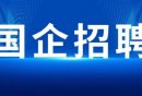 2023贵州省国企招聘信息汇总（持续更新