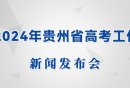 2024年贵州省高考工作新闻发布会（时间