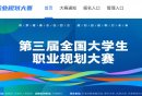 全国大学生职业规划大赛官网https://zg