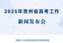 2025年贵州省高考工作新闻发布会（时间