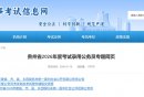 贵州省2026年度考试录用公务员专题网页