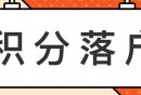 2026年度广州积分制入户系统申报操作指