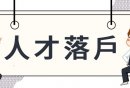 广东省专业技术人才职称管理系统2024