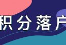 广州积分入户补缴社保能算年限吗2026