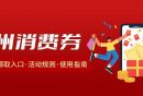 2023广州南沙区唯品会消费券（时间+额度