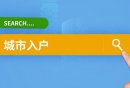 天河区2024年新引进急需紧缺人才政策申