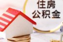 广州2025住房公积金缴存基数调整