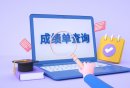广州2025中考成绩公布时间（查询方式）