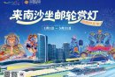 2026年广州南沙区文旅促消费活动第二期