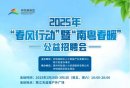 2025仲恺春风行动暨南粤春暖公益招聘会