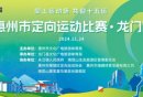 2024年惠州市定向运动比赛龙门南昆山站