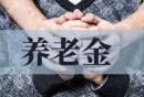 杭州个人养老金要怎么样才可以领出来？