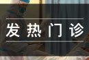 杭州小孩发热门诊医院名单汇总（地址+电