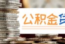 杭州公积金贷款三套房首付比例是多少？