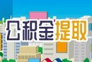 杭州无房且租住其他住房提取公积金的额