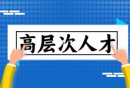 杭州桐庐县级人才认定申报时间