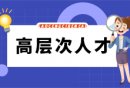 杭州市萧山区F类人才分类目录（2025年