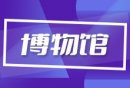 杭州国家版本馆数字馆预约指南(时间+地