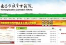 2025南昌市教育考试院官网入口 (www.nc