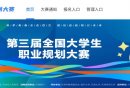 2026全国大学生职业规划大赛官网入口（