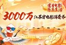 2024-2025江苏省电影消费券活动时间+平