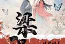 2025母亲节南京梁祝音乐会演出时间+地点