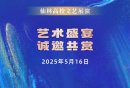 2025南京仙林高校文艺联展有哪些活动内