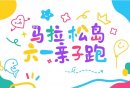 2025六一南京建邺亲子跑比赛时间+报名时