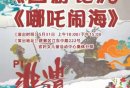 2025端午南京非遗传承皮影戏哪吒闹海西