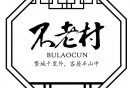 2025南京不老村六一作战计划活动时间+地