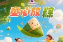 2025端午六一南京大塘金香草谷童心放粽