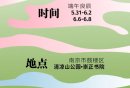 2025端午南京清凉山公园非遗生活荟时间