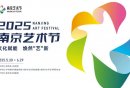 2025端午南京艺术节开幕式暨长江民乐汇