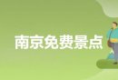 2025南京6月免费开放景点名单