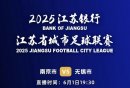 2025江苏足球联赛南京无锡线上如何观看