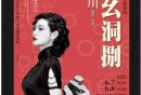 2025南京赖声川话剧幺幺洞捌时间+地点+
