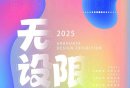 2025南京特殊教育师范学院服装毕业大秀