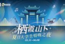 2025南京栖霞山夏日大学生唱响之夜决赛