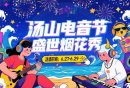 2025南京汤山欢乐水世界电音节烟花秀时