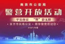 2025年6月警营开放活动时间+地点+预约入
