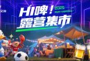 2025南京国际展览中心啤露营市集时间+活