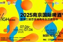 2025南京国际啤酒节时间+地点+活动亮点