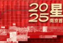 2025南京首届国防军事航天科普展时间+地